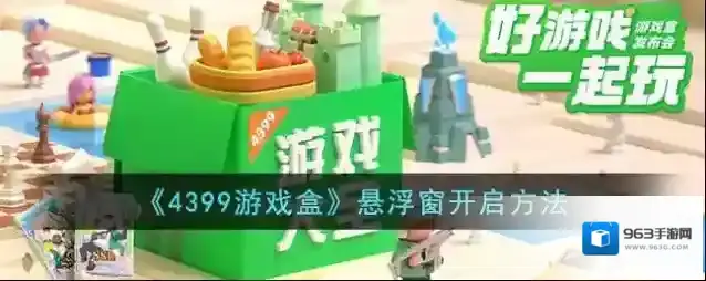4399游戏盒点击