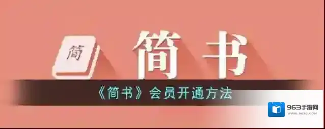 简书会员