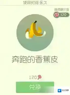 球球大作战奔跑的香蕉皮皮肤怎么获得 奔跑的香蕉皮皮肤介绍