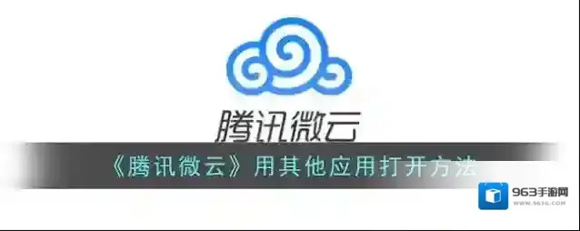微云打开