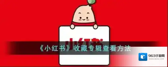 小红书点击