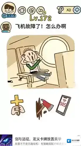 脑洞大大大172关怎么过 飞机故障了怎么办