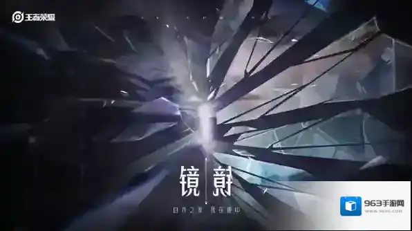 王者荣耀新英雄镜