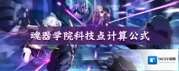 魂器学院科技值计算公式 科技点计算方法介绍