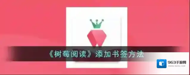 树莓阅读书签
