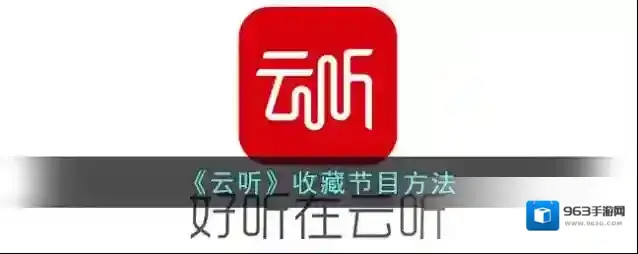 云听点击