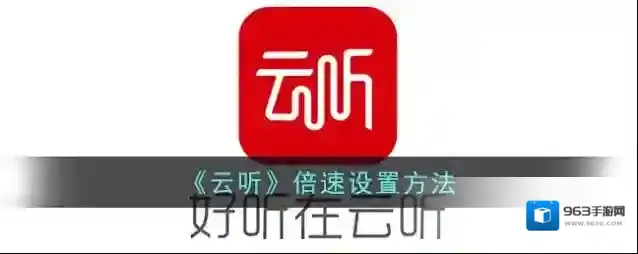 云听就可以