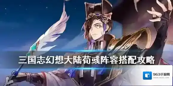 三国志幻想大陆荀彧阵容推荐 三国志幻想大陆荀彧战魂搭配攻略