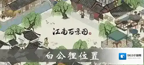 江南百景图白公狸位置介绍 白公狸雕像效果一览