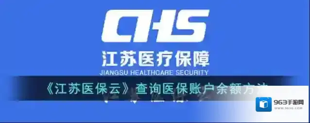 《江苏医保云》查询医保账户余额方法