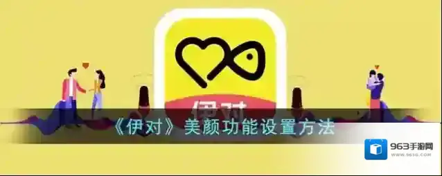 《伊对》美颜功能设置方法