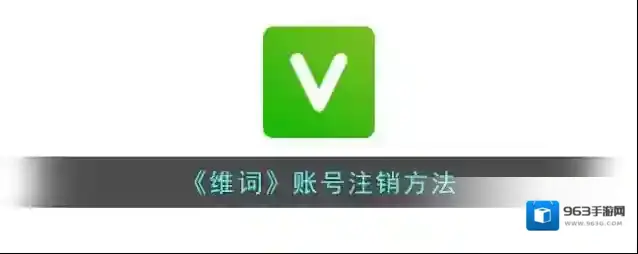 维词账号注销