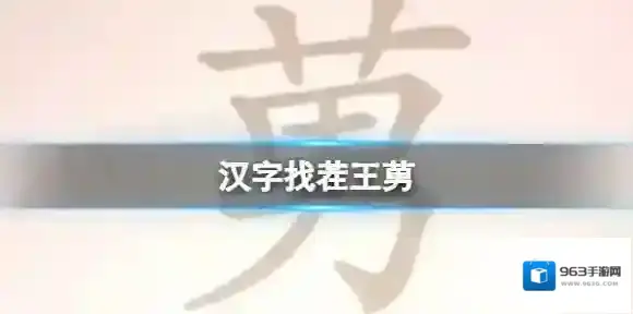 汉字找茬王莮 找出18个字通关攻略