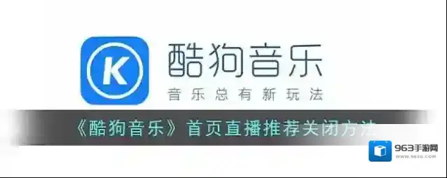 酷狗音乐直播推荐
