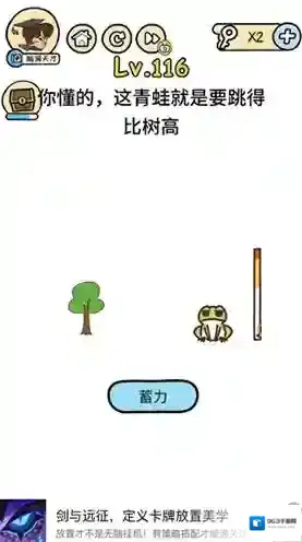 脑洞大大大116关怎么过 这青蛙就是要跳的比树高攻略