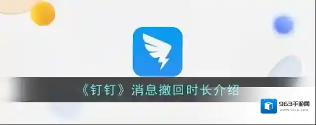 钉钉撤回