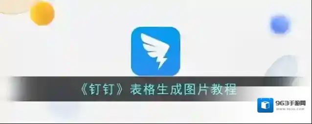 钉钉表格
