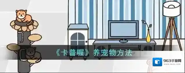 《卡普喔》养宠物方法
