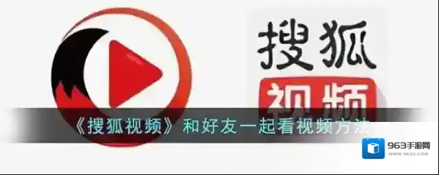 《搜狐视频》和好友一起看视频方法
