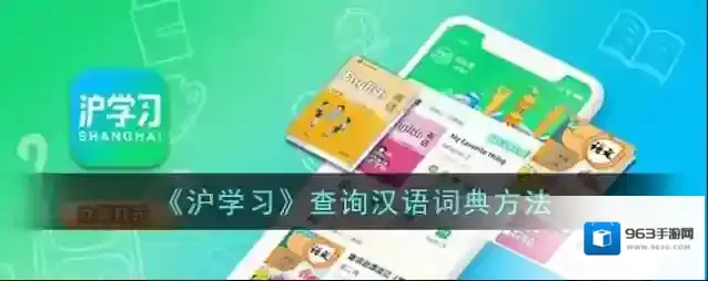 《沪学习》查询汉语词典方法