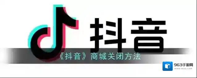 《抖音》商城关闭方法
