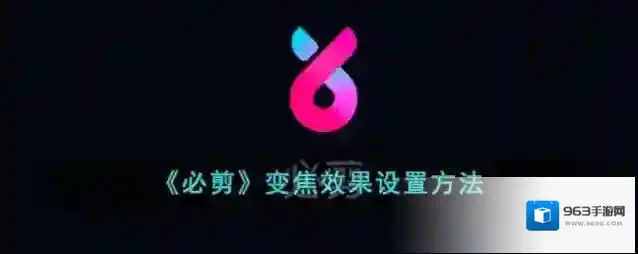 《必剪》变焦效果设置方法