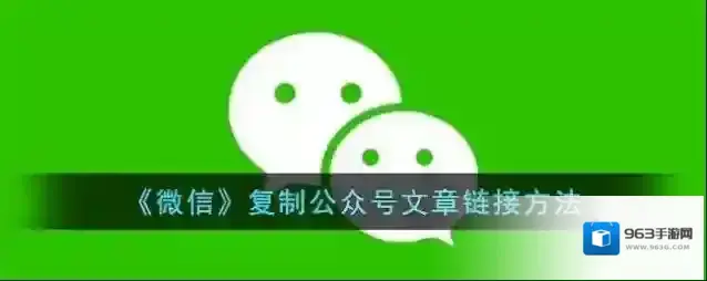 《微信》复制公众号文章链接方法