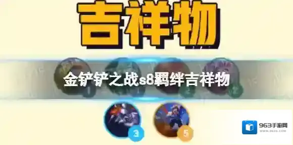 金铲铲之战吉祥物羁绊效果 金铲铲之战s8羁绊吉祥物介绍