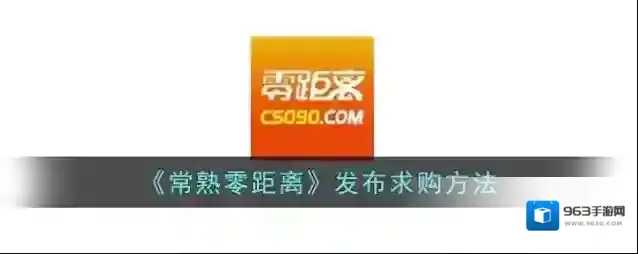 《常熟零距离》发布求购方法