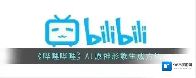 《哔哩哔哩》AI原神形象生成方法