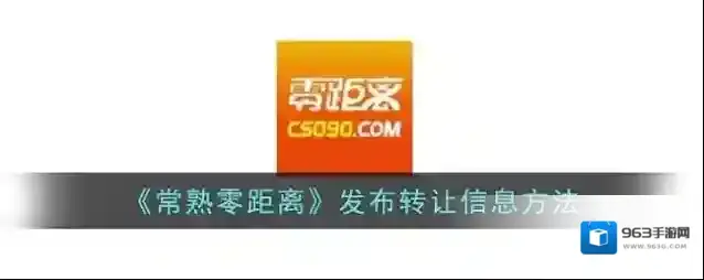 《常熟零距离》发布转让信息方法