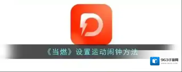 当燃运动点击