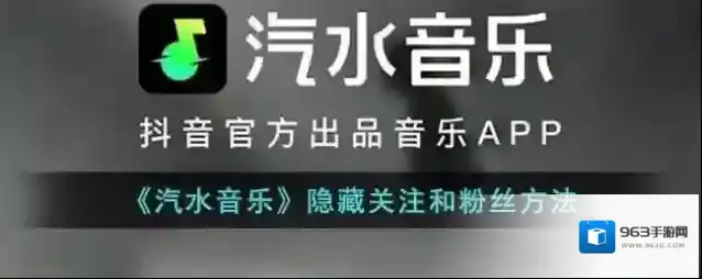 《汽水音乐》隐藏关注和粉丝方法