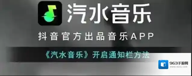 《汽水音乐》开启通知栏方法