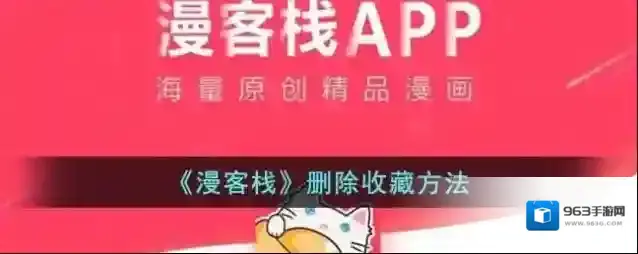 《漫客栈》删除收藏方法