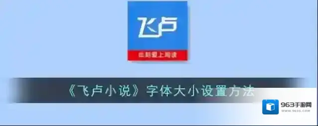 《飞卢小说》字体大小设置方法