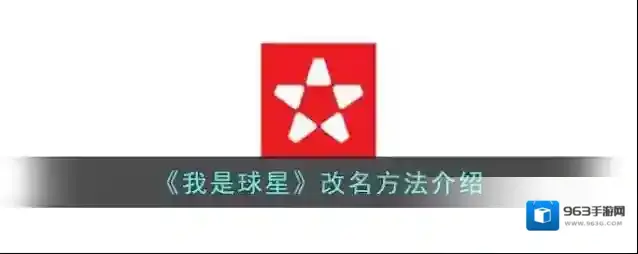 《我是球星》改名方法介绍