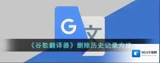 《谷歌翻译器》删除历史记录方法