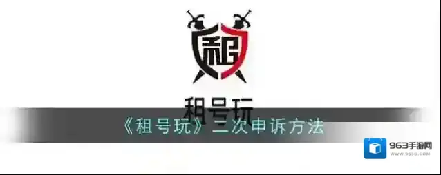 《租号玩》二次申诉方法