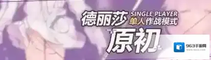 崩坏3德丽莎原初关卡开启 关卡活动及奖励介绍