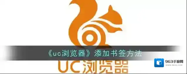 《uc浏览器》添加书签方法