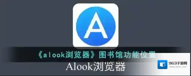 《alook浏览器》图书馆功能位置
