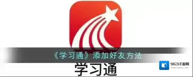 《学习通》添加好友方法