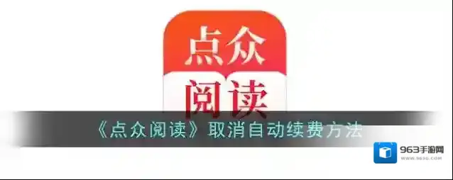 《点众阅读》取消自动续费方法