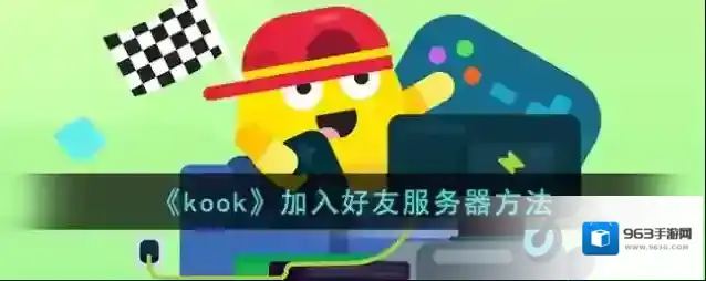 《kook》加入好友服务器方法