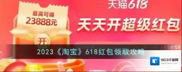 2023《淘宝》618红包领取攻略