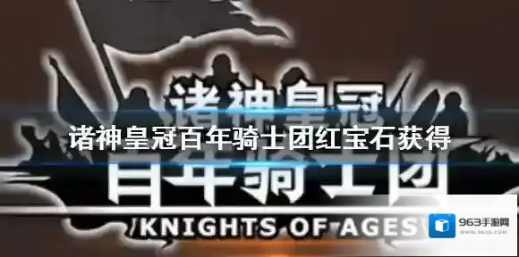 诸神皇冠百年骑士团红宝石怎么获得 红宝石获取方法介绍
