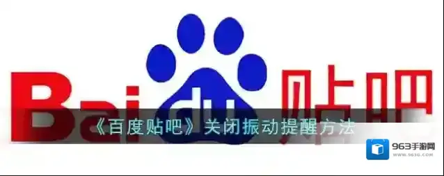 《百度贴吧》关闭振动提醒方法