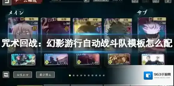 咒术回战：幻影游行自动战斗队模板怎么配