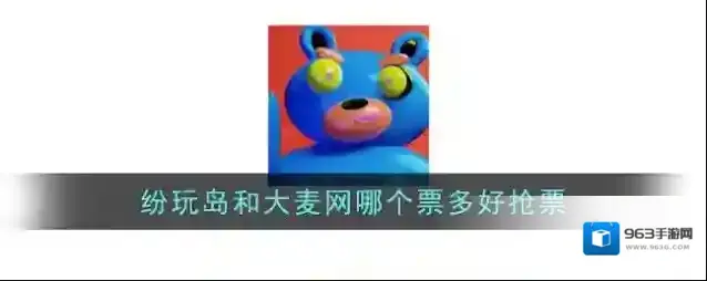 《纷玩岛》和大麦网哪个票多好抢票